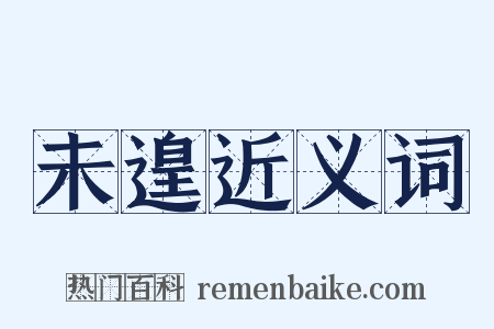 未遑近义词是什么意思的图片